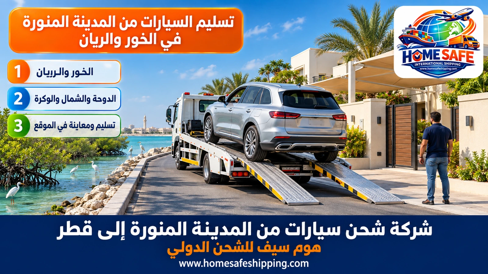 تسليم السيارات من المدينة المنورة في الخور والريان
