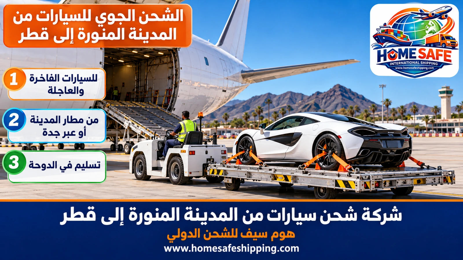 الشحن الجوي للسيارات من المدينة المنورة إلى قطر