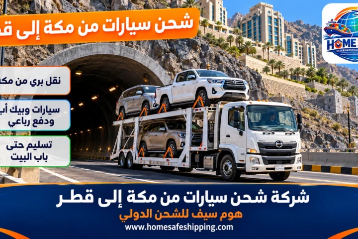 شركة شحن سيارات من مكة إلى قطر