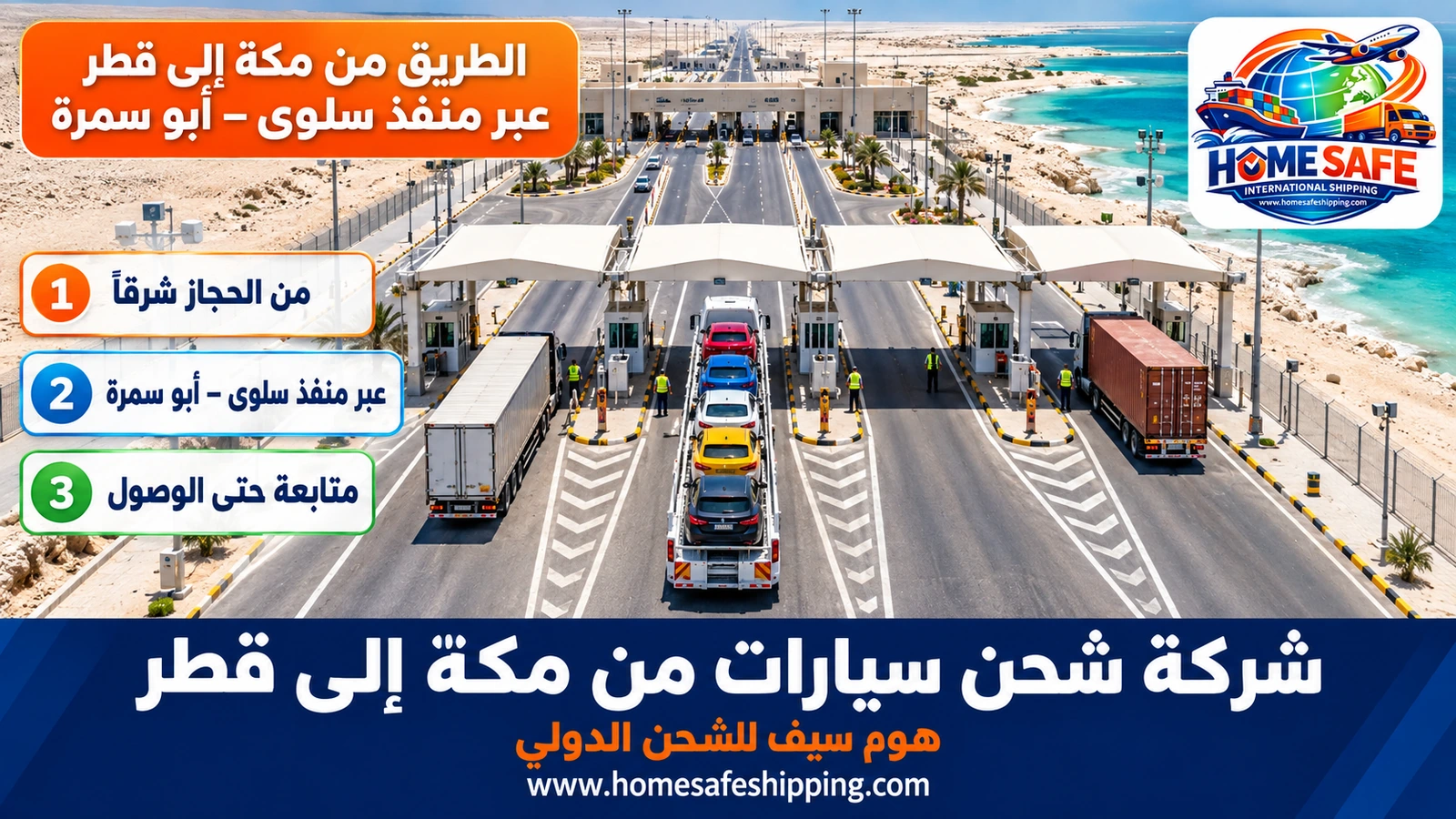 الطريق من مكة إلى قطر عبر منفذ سلوى – أبو سمرة
