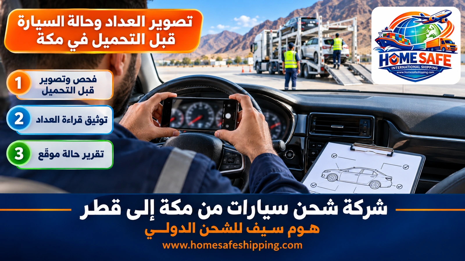 تصوير العداد وحالة السيارة قبل التحميل في مكة