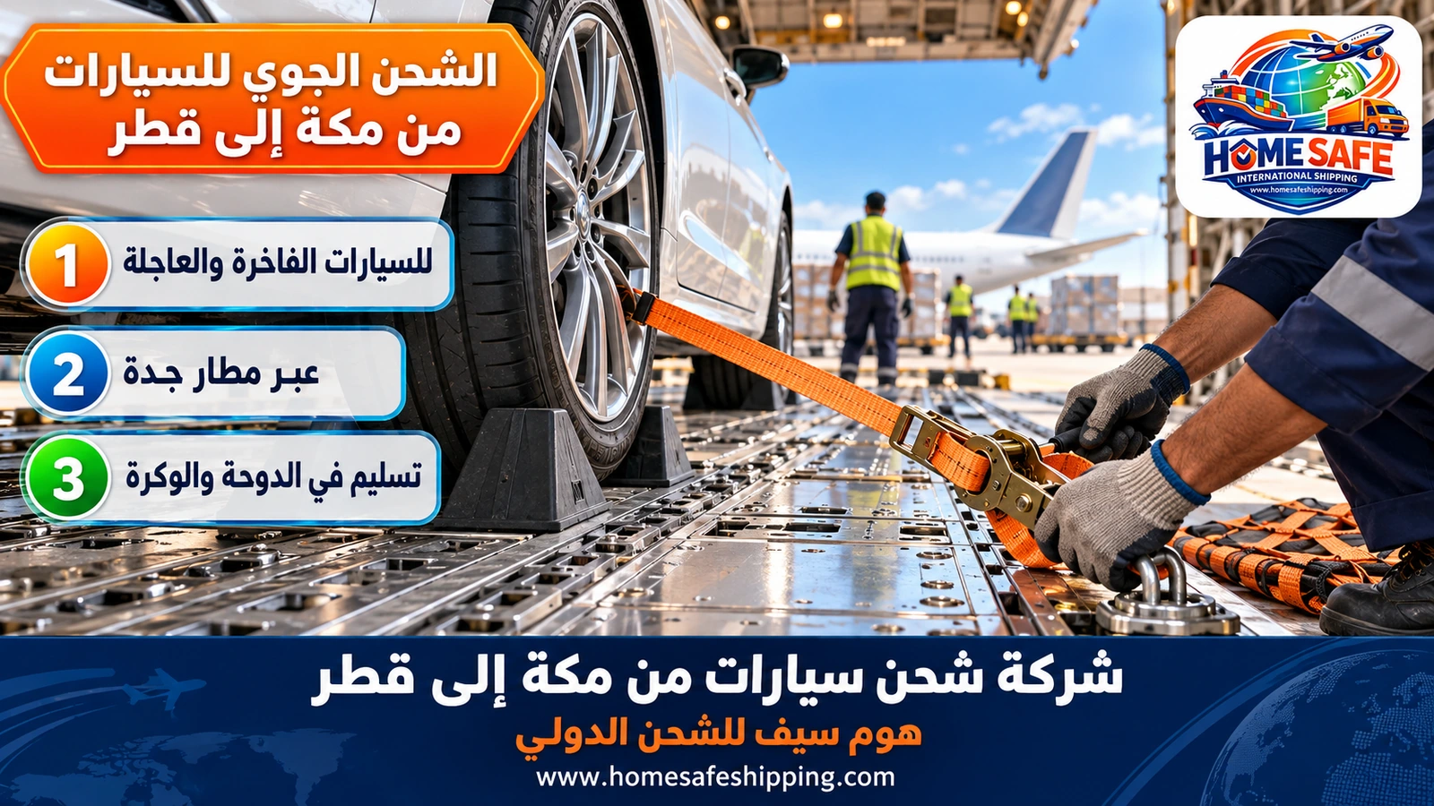 الشحن الجوي للسيارات من مكة إلى قطر