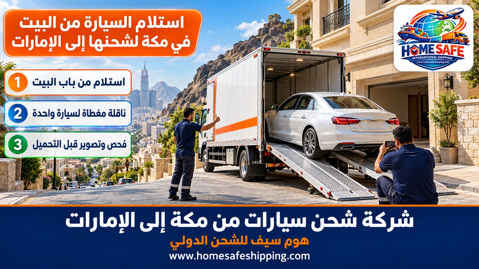 استلام السيارة من البيت في مكة لشحنها إلى الإمارات