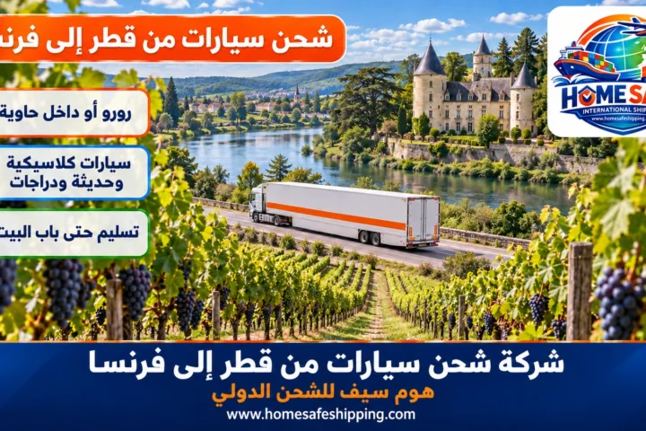 شركة شحن سيارات من قطر إلى فرنسا