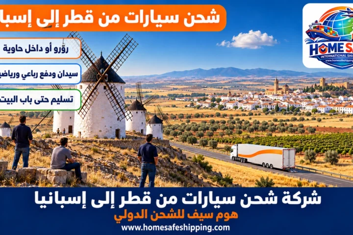 شركة شحن سيارات من قطر إلى إسبانيا