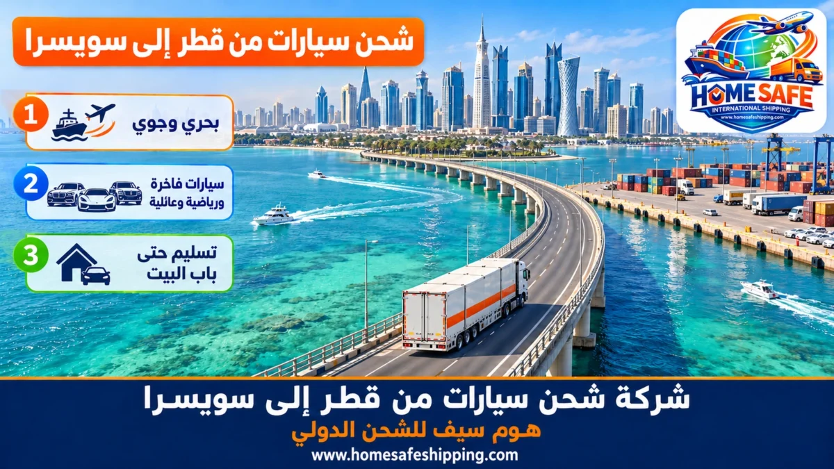 شركة شحن سيارات من قطر إلى سويسرا