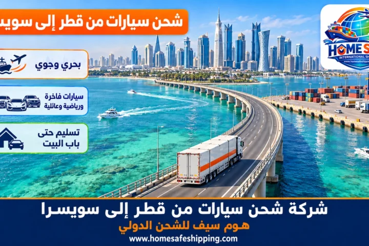 شركة شحن سيارات من قطر إلى سويسرا