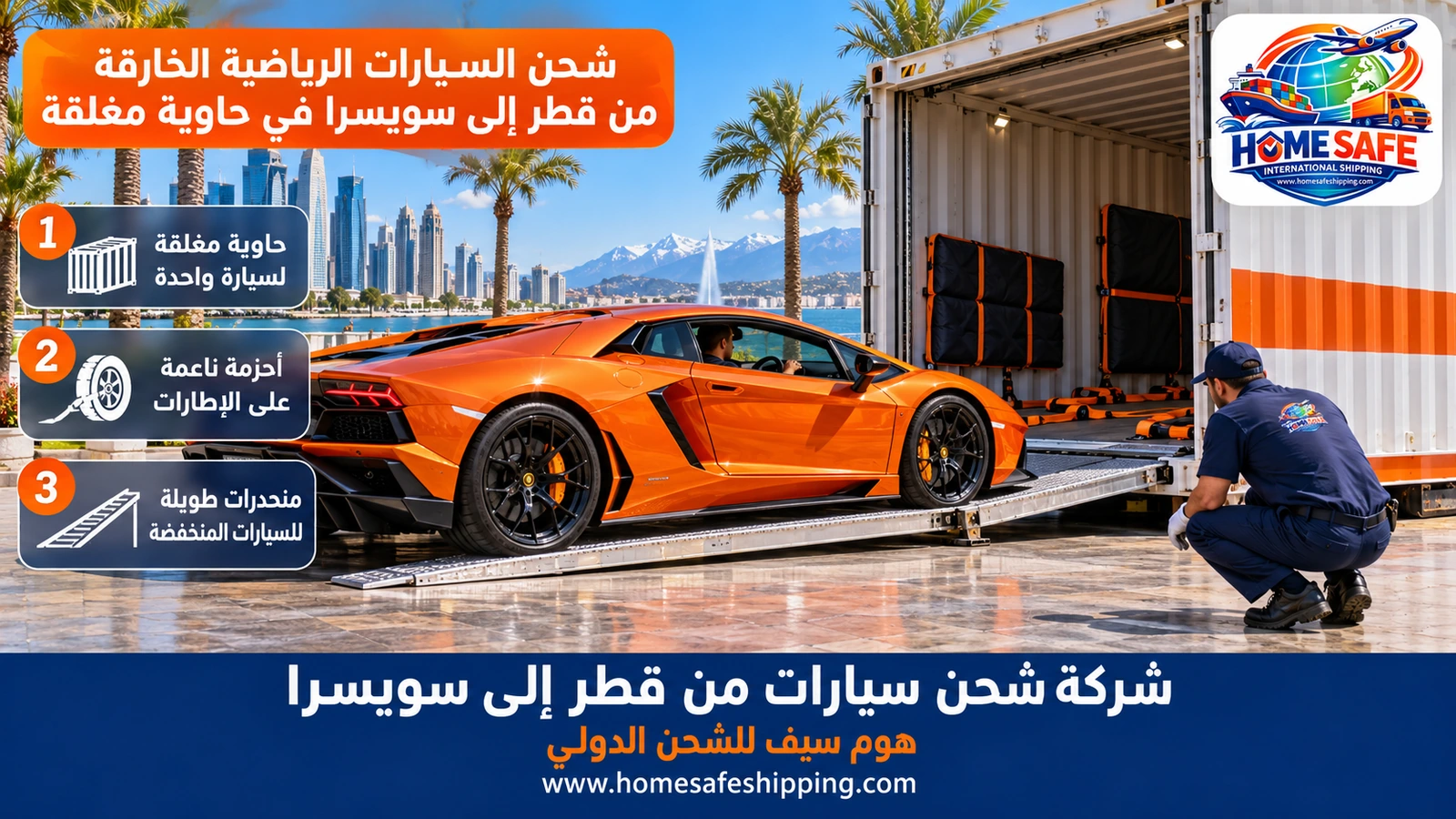 شحن السيارات الرياضية الخارقة من قطر إلى سويسرا في حاوية مغلقة