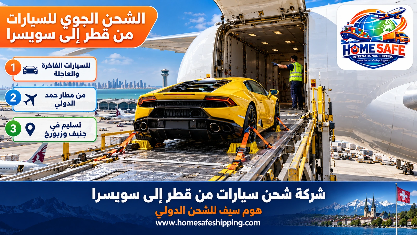 الشحن الجوي للسيارات من قطر إلى سويسرا