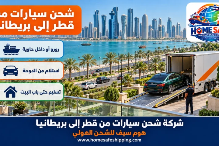 شركة شحن سيارات من قطر إلى بريطانيا