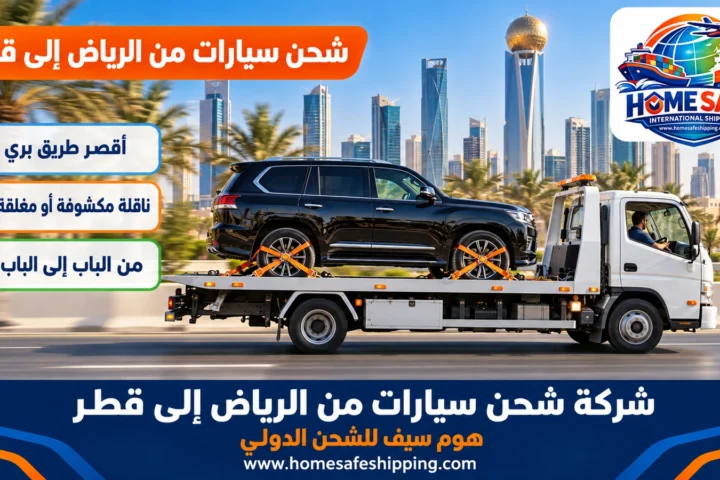 شركة شحن سيارات من الرياض إلى قطر