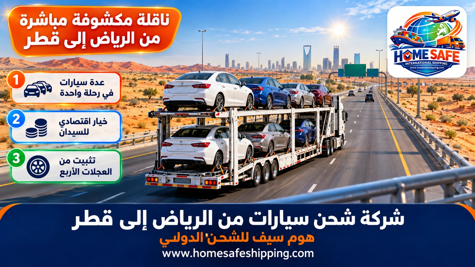 ناقلة مكشوفة مباشرة من الرياض إلى قطر