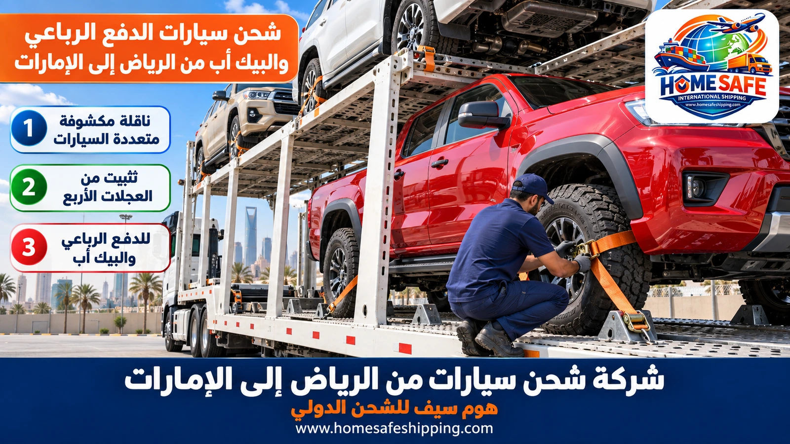 شحن سيارات الدفع الرباعي والبيك أب من الرياض إلى الإمارات