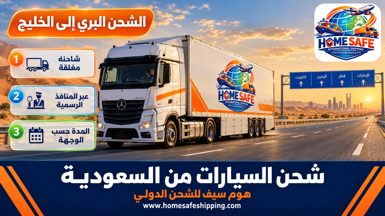 شحن السيارات براً من السعودية إلى دول الخليج