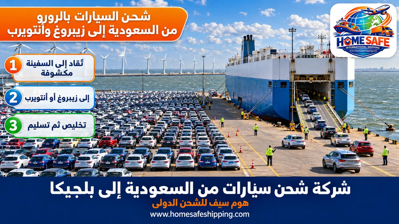 شحن السيارات بالرورو من السعودية إلى زيبروغ وأنتويرب