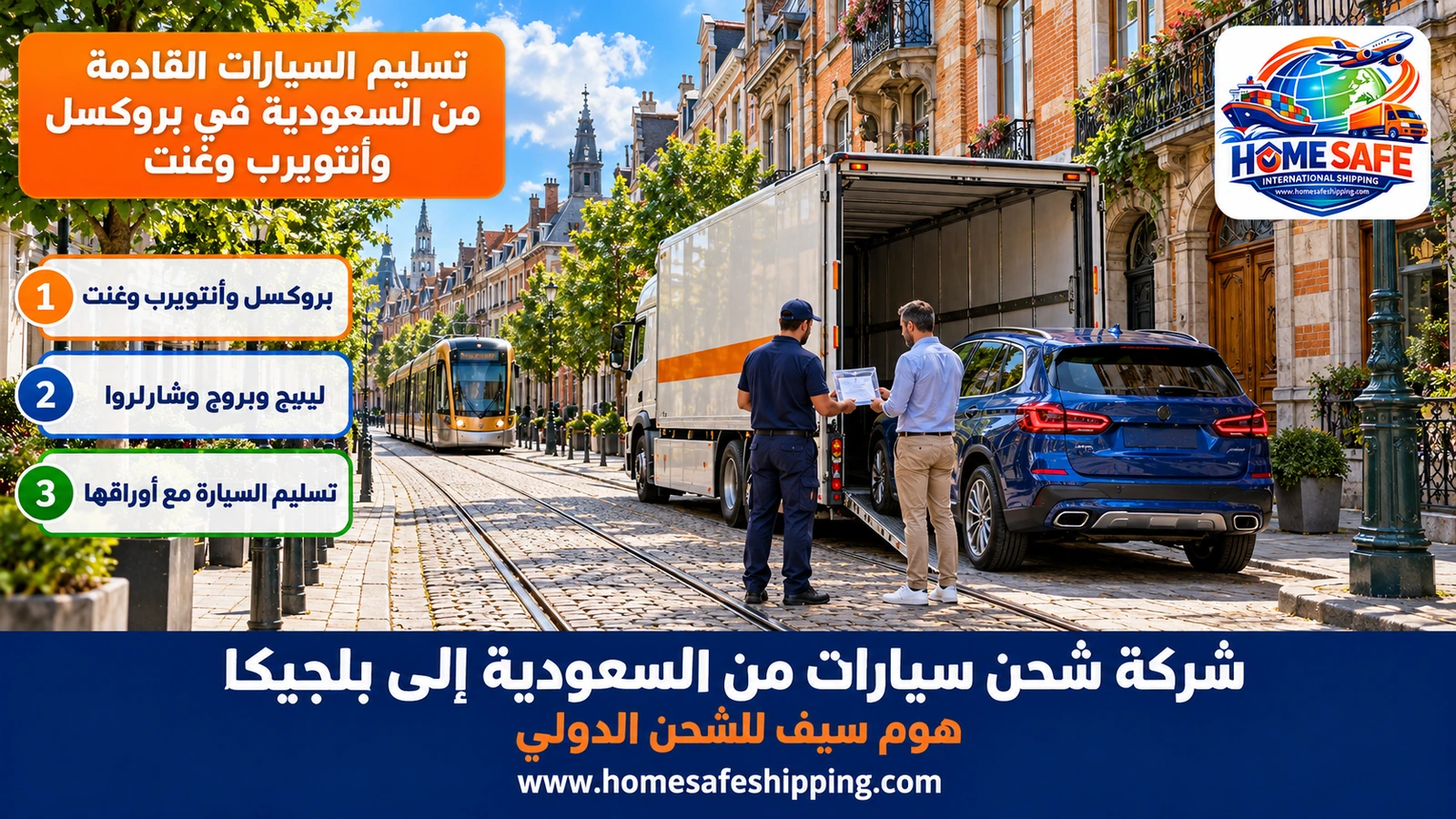 تسليم السيارات القادمة من السعودية في بروكسل وأنتويرب وغنت
