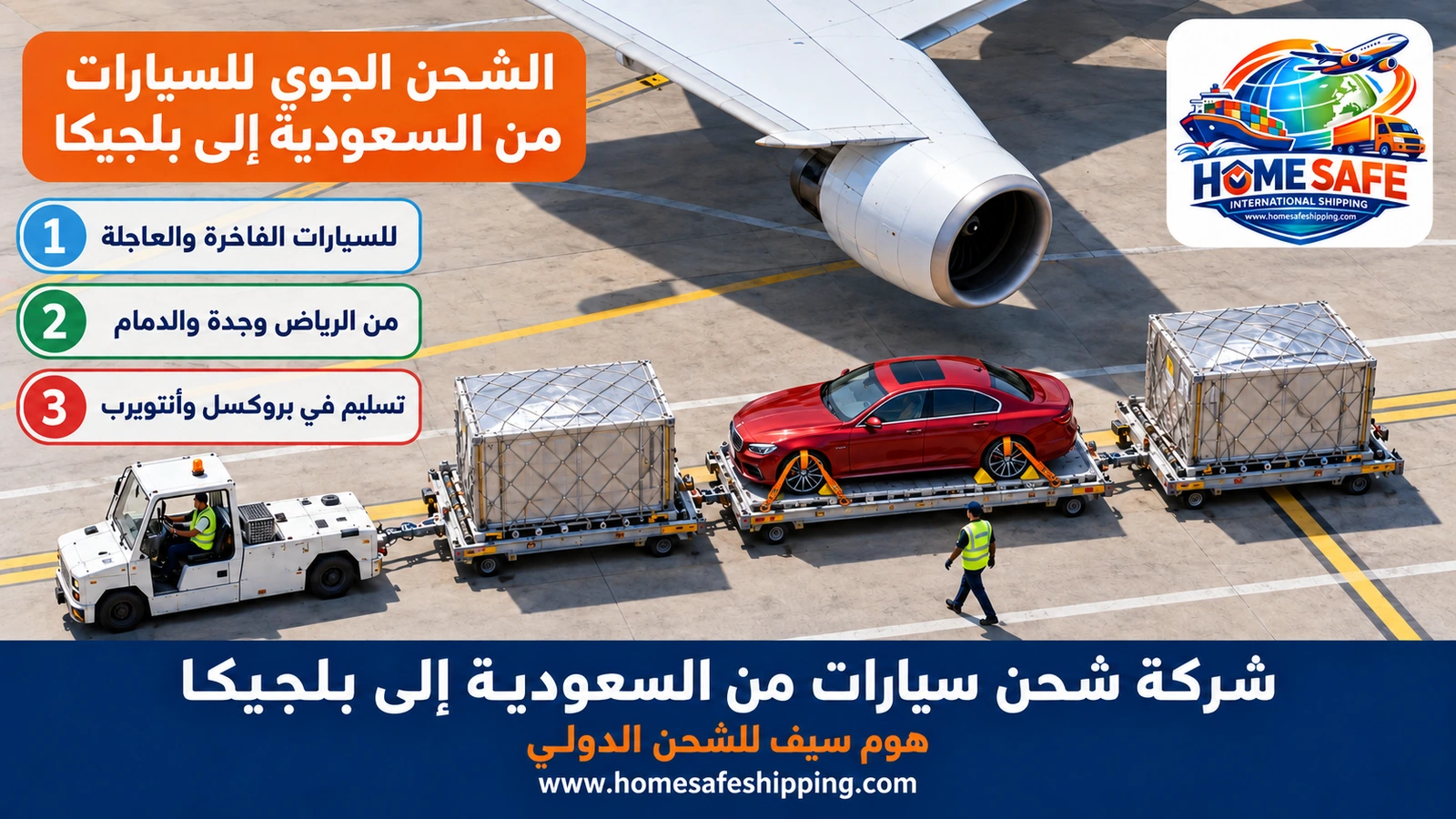 الشحن الجوي للسيارات من السعودية إلى بلجيكا