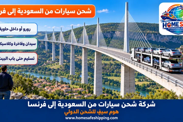 شركة شحن سيارات من السعودية إلى فرنسا