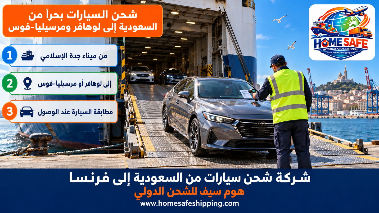 شحن السيارات بحراً من السعودية إلى لوهافر ومرسيليا-فوس