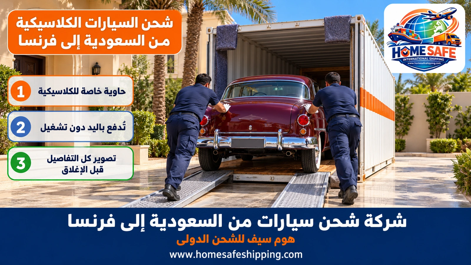 شحن السيارات الكلاسيكية من السعودية إلى فرنسا