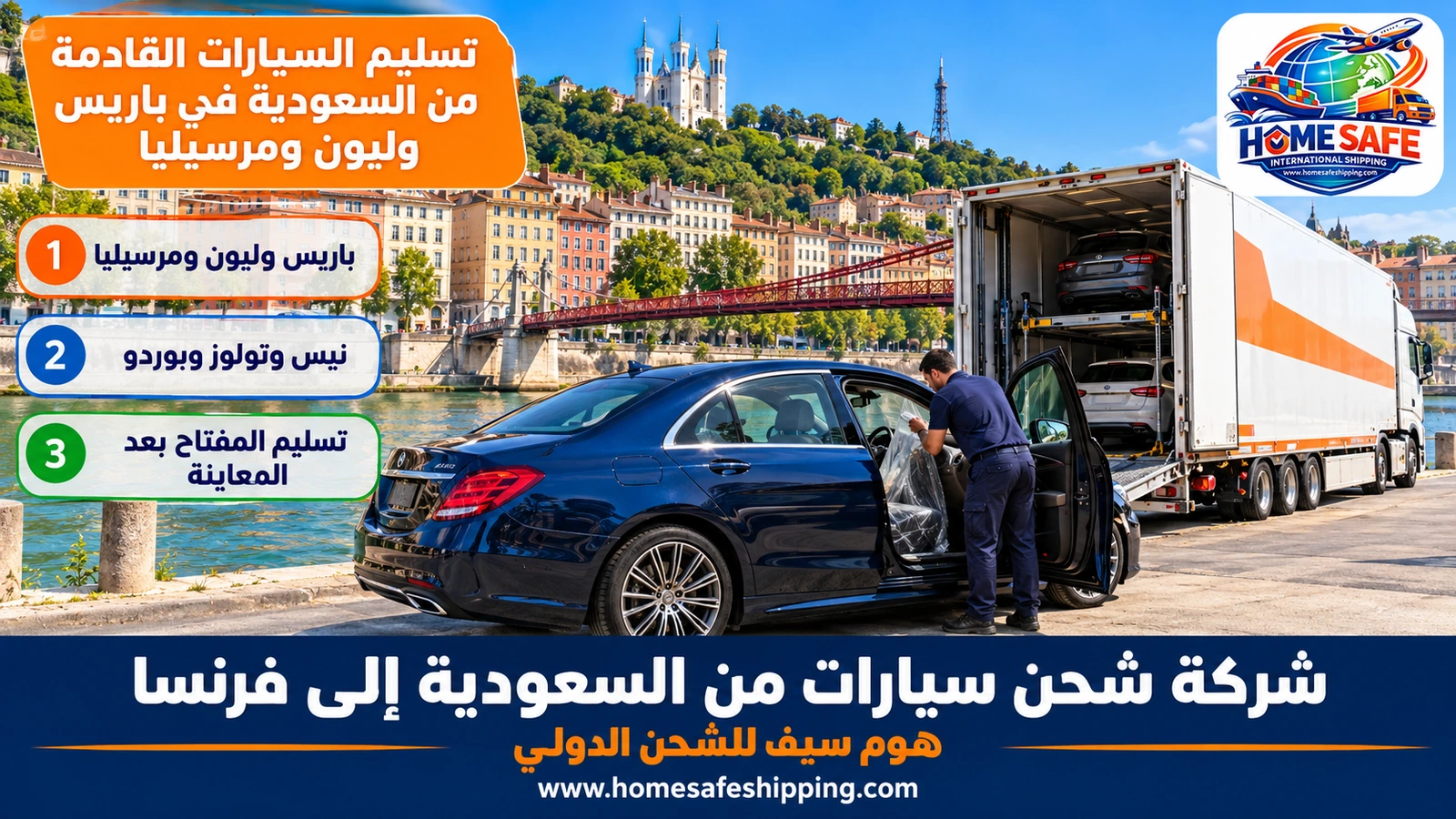 تسليم السيارات القادمة من السعودية في باريس وليون ومرسيليا