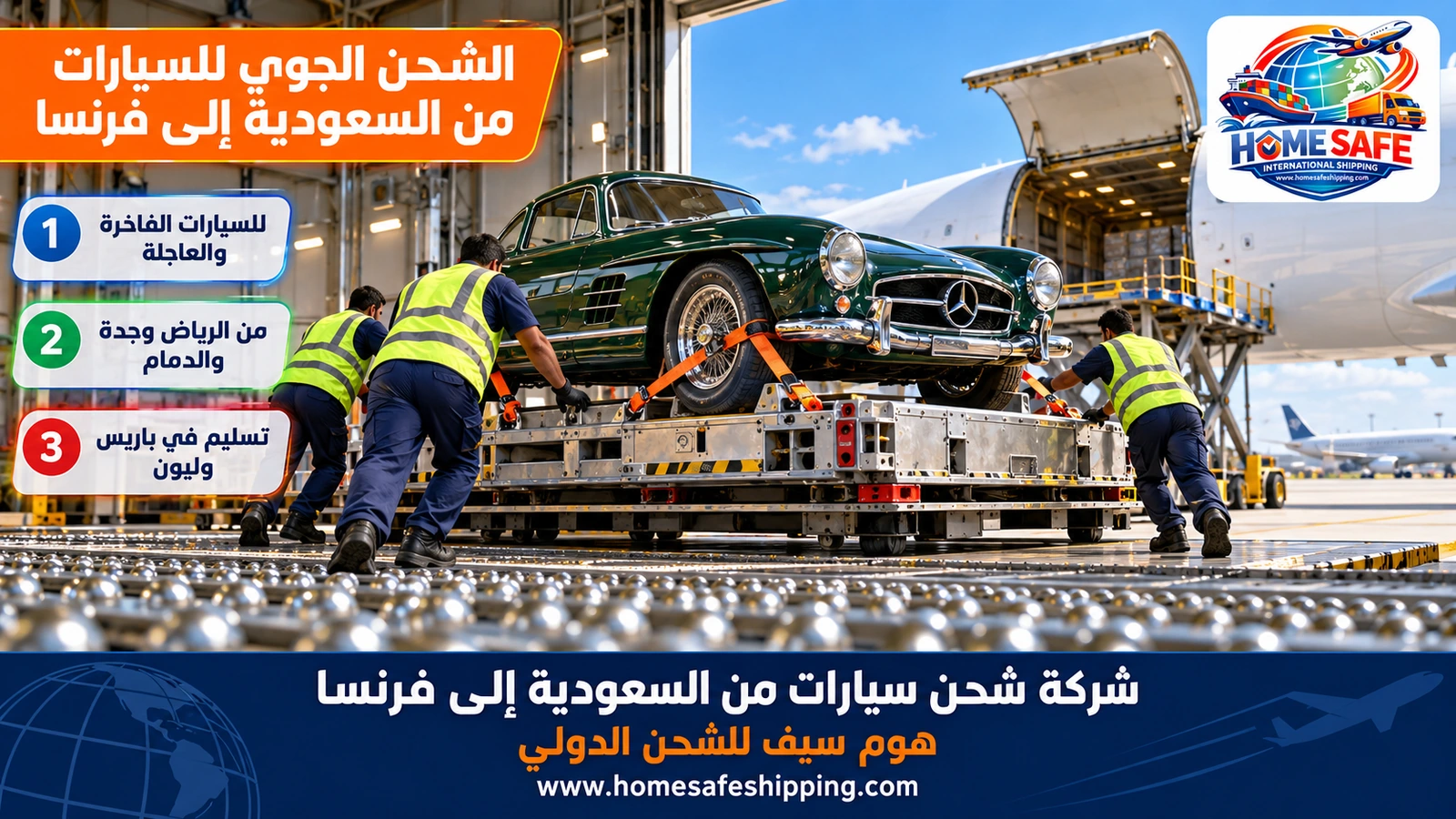 الشحن الجوي للسيارات من السعودية إلى فرنسا