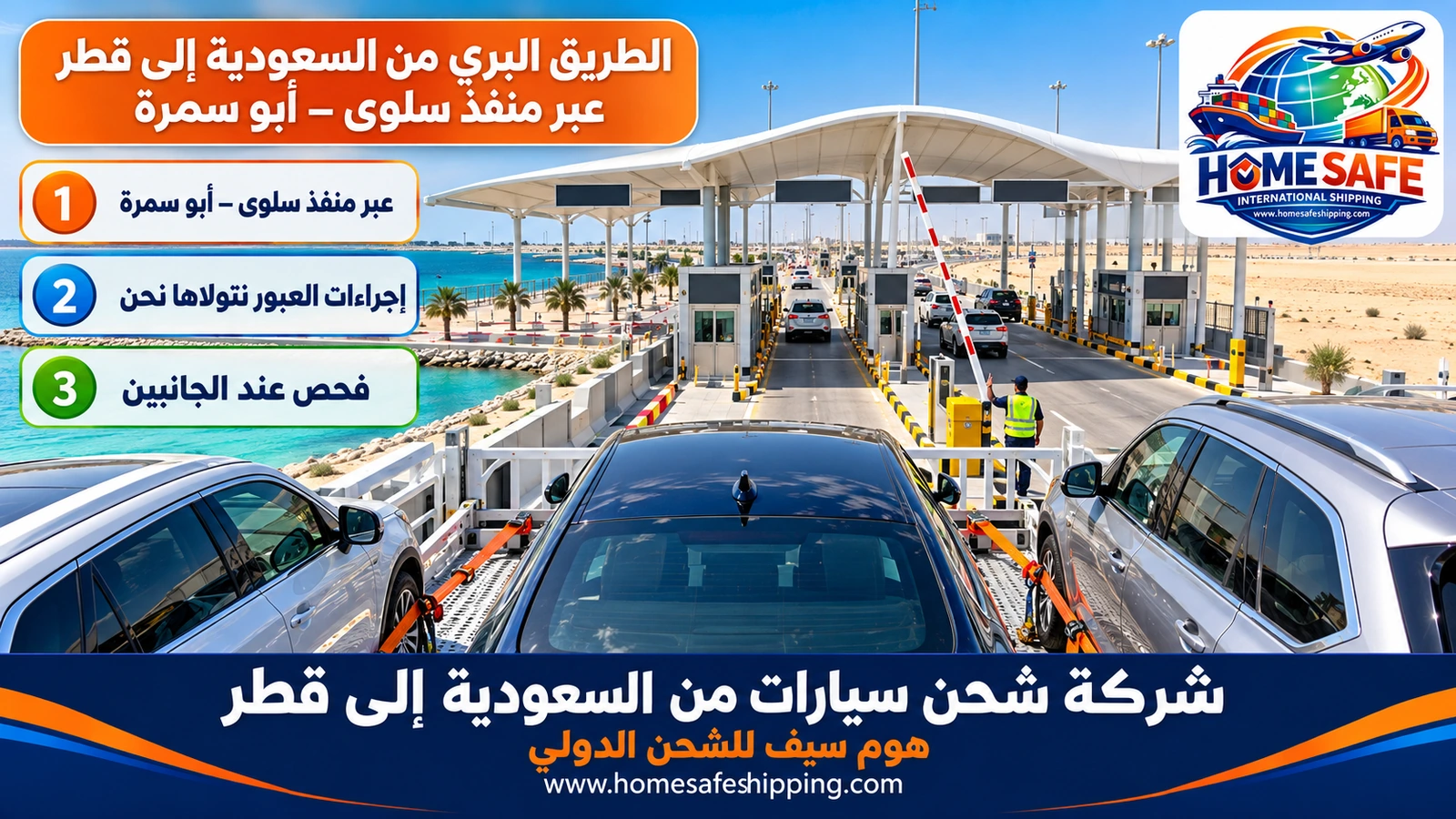 الطريق البري من السعودية إلى قطر عبر منفذ سلوى – أبو سمرة