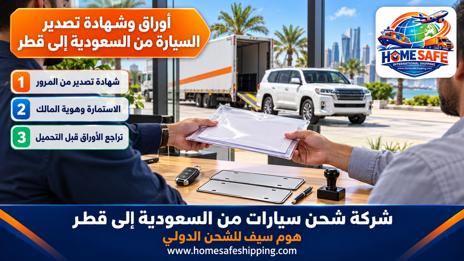 أوراق وشهادة تصدير السيارة من السعودية إلى قطر