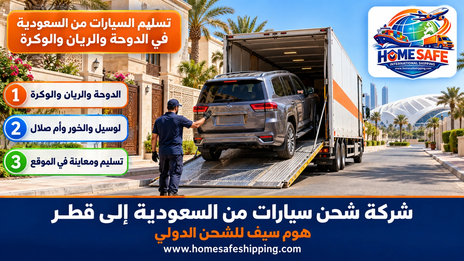 تسليم السيارات من السعودية في الدوحة والريان والوكرة