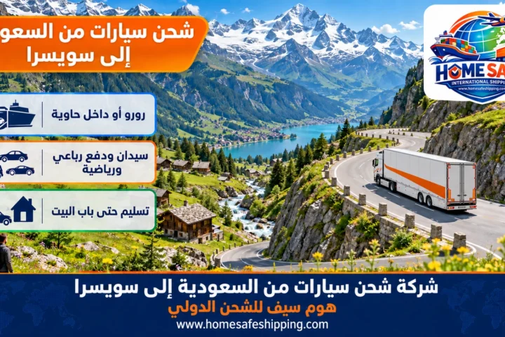 شركة شحن سيارات من السعودية إلى سويسرا