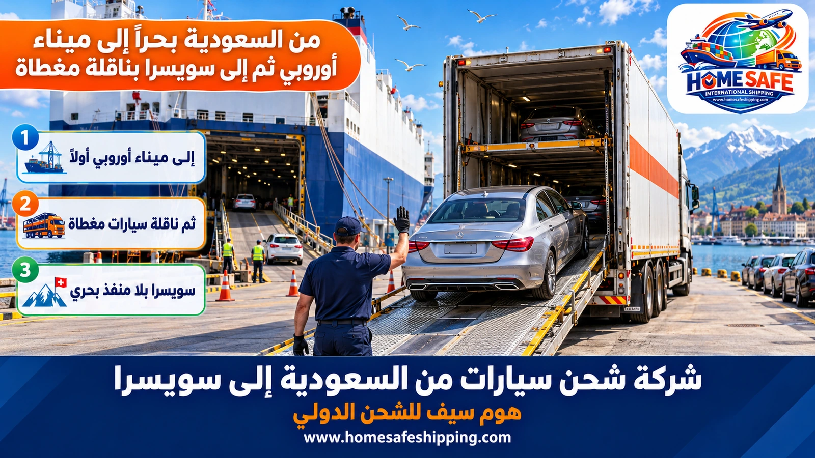 من السعودية بحراً إلى ميناء أوروبي ثم إلى سويسرا بناقلة مغطاة