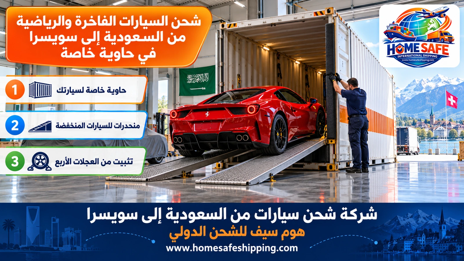 شحن السيارات الفاخرة والرياضية من السعودية إلى سويسرا في حاوية خاصة