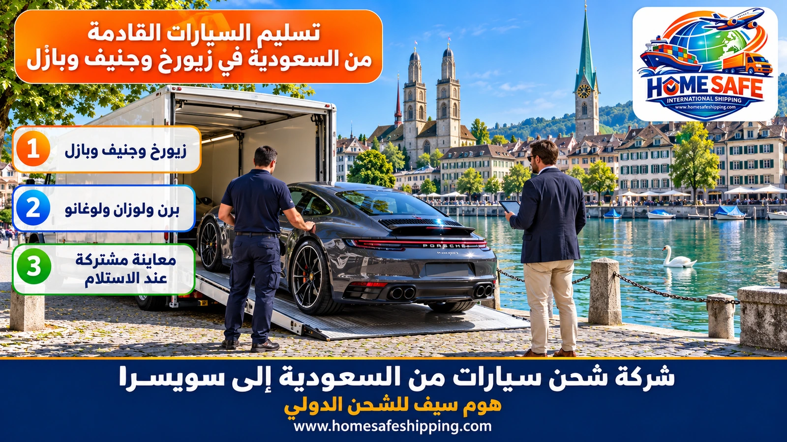 تسليم السيارات القادمة من السعودية في زيورخ وجنيف وبازل