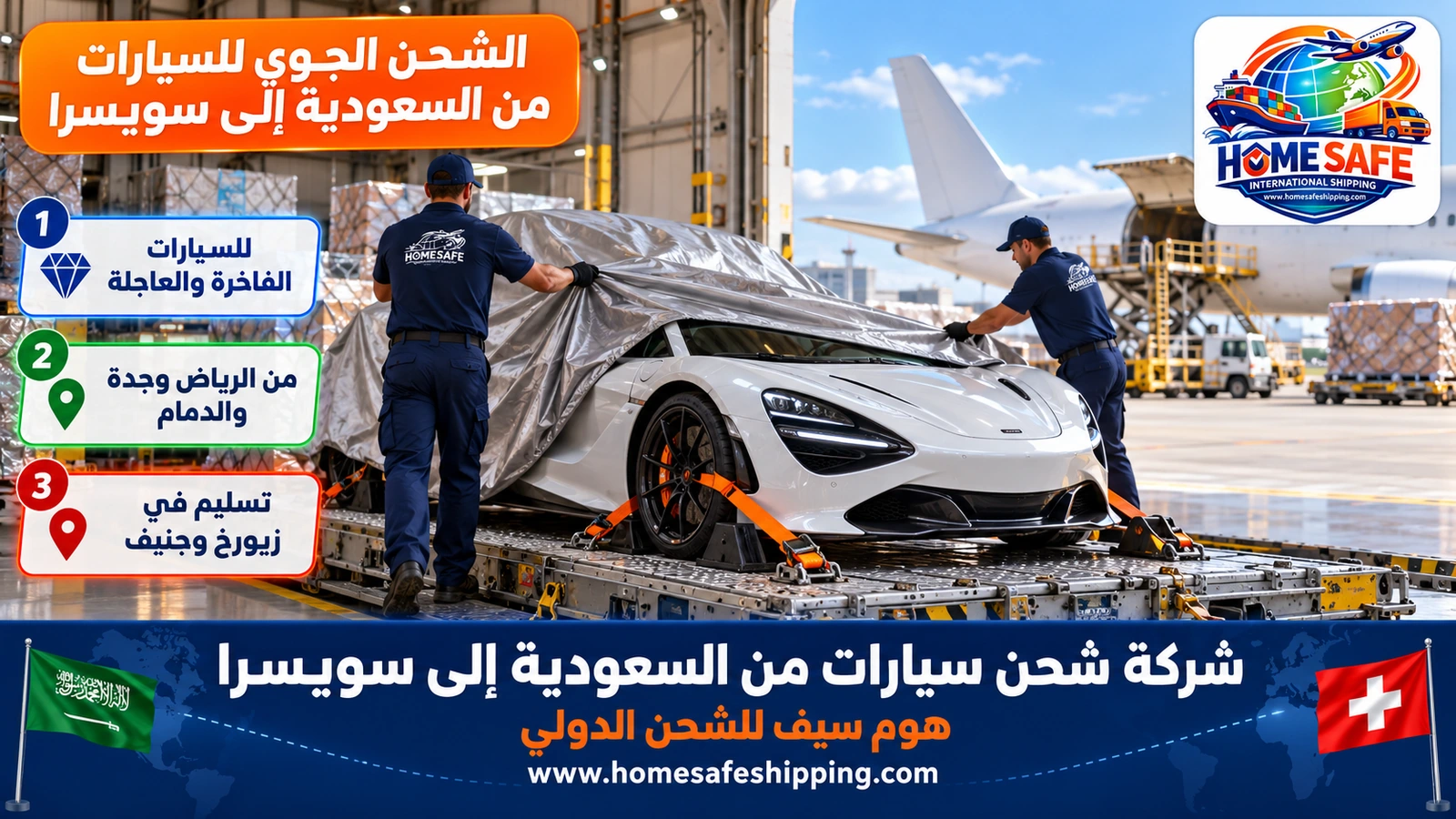 الشحن الجوي للسيارات من السعودية إلى سويسرا
