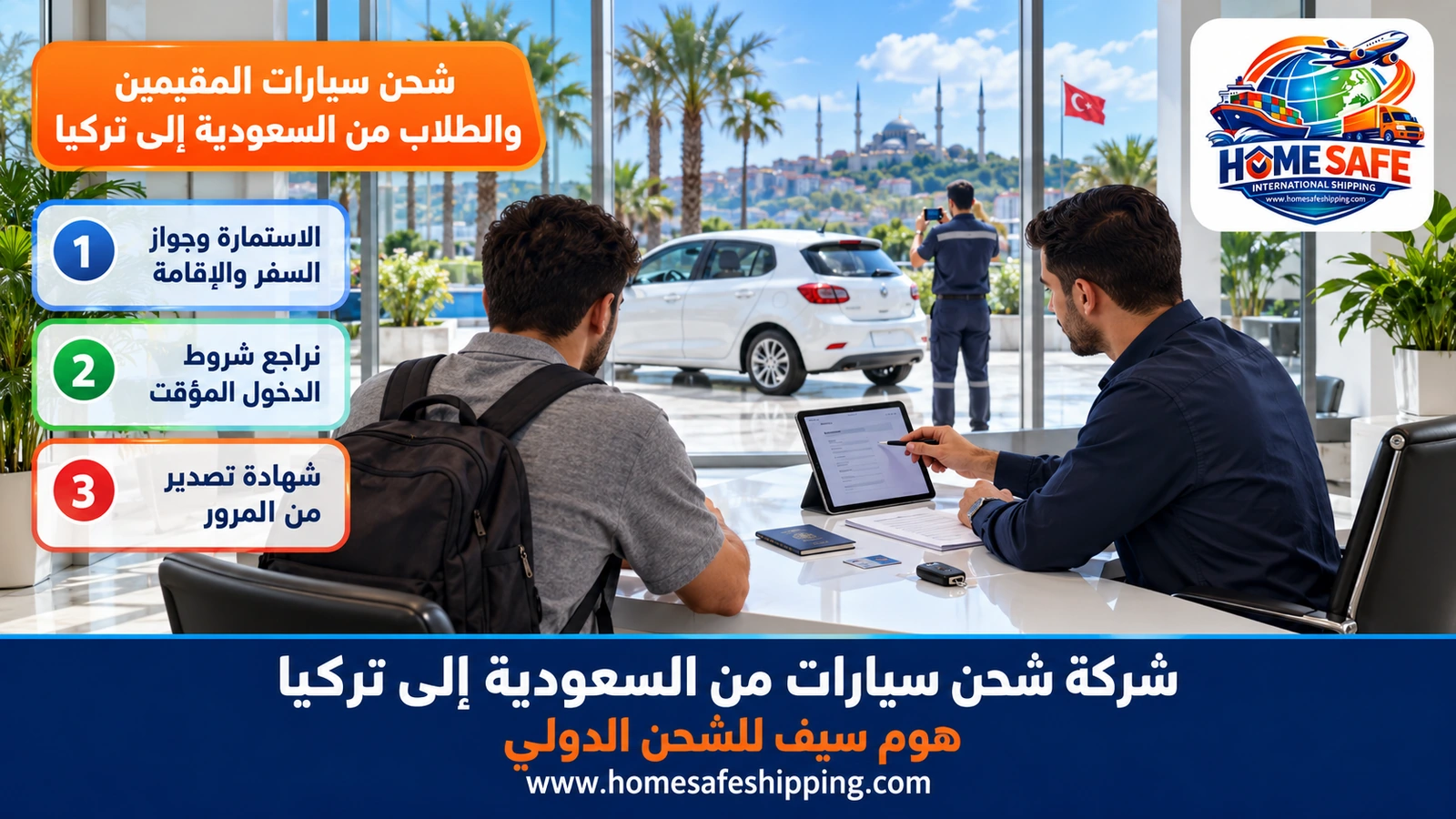 شحن سيارات المقيمين والطلاب من السعودية إلى تركيا