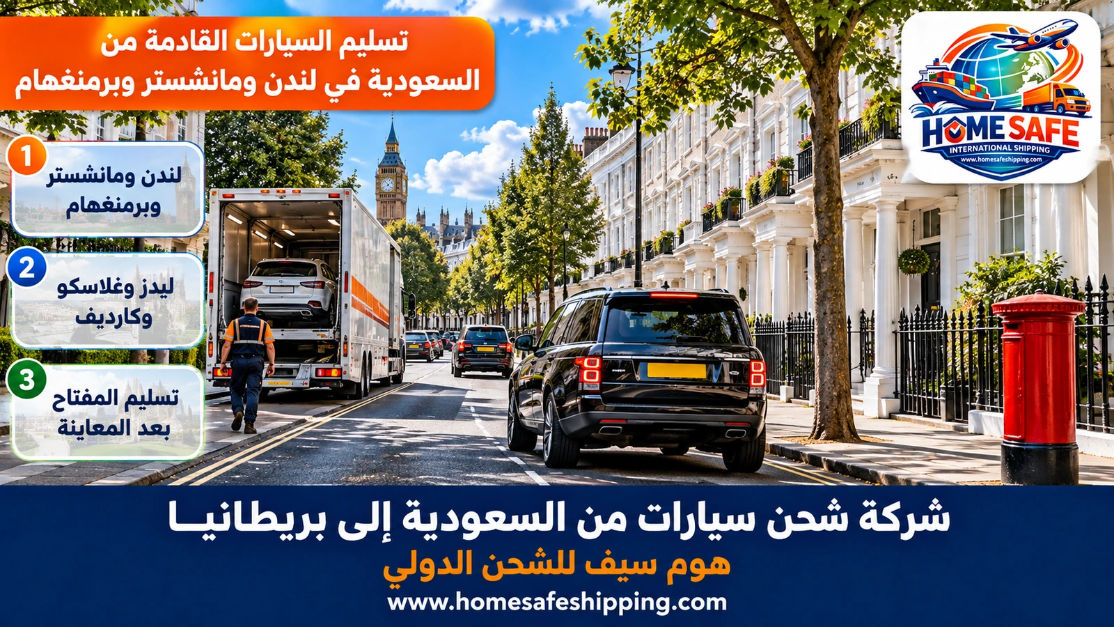 تسليم السيارات القادمة من السعودية في لندن ومانشستر وبرمنغهام