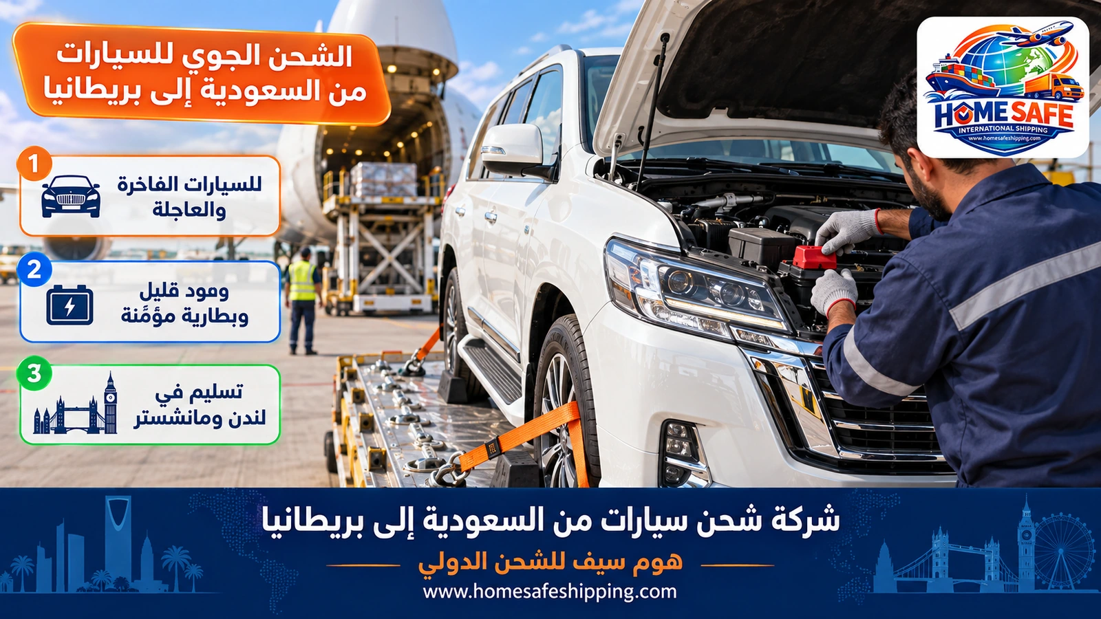 الشحن الجوي للسيارات من السعودية إلى بريطانيا
