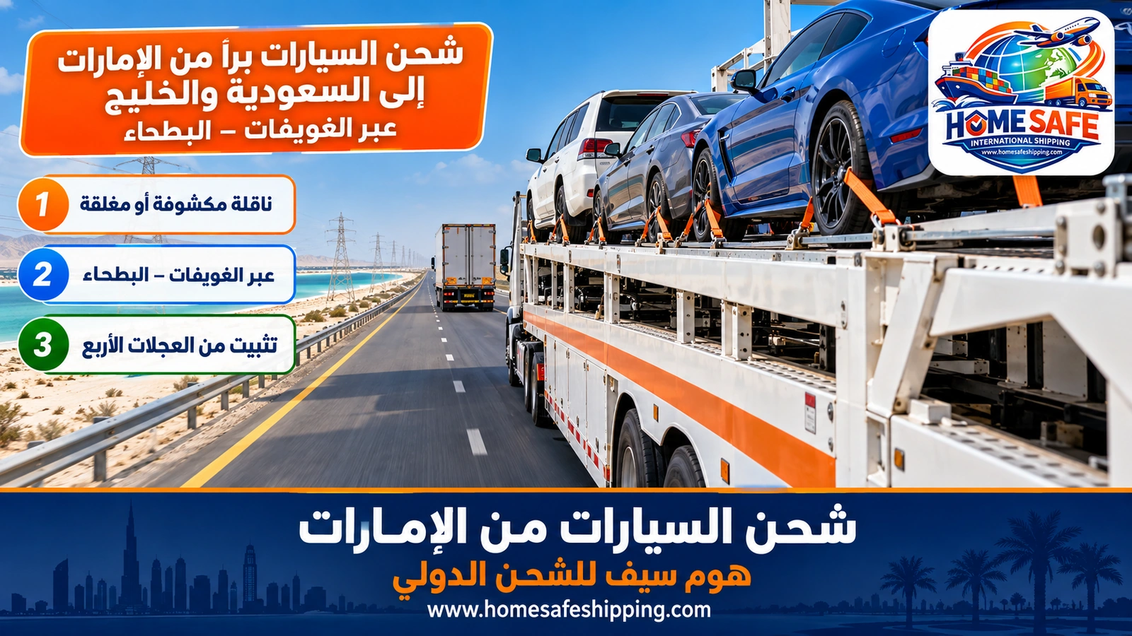 شحن السيارات براً من الإمارات إلى السعودية والخليج عبر الغويفات – البطحاء