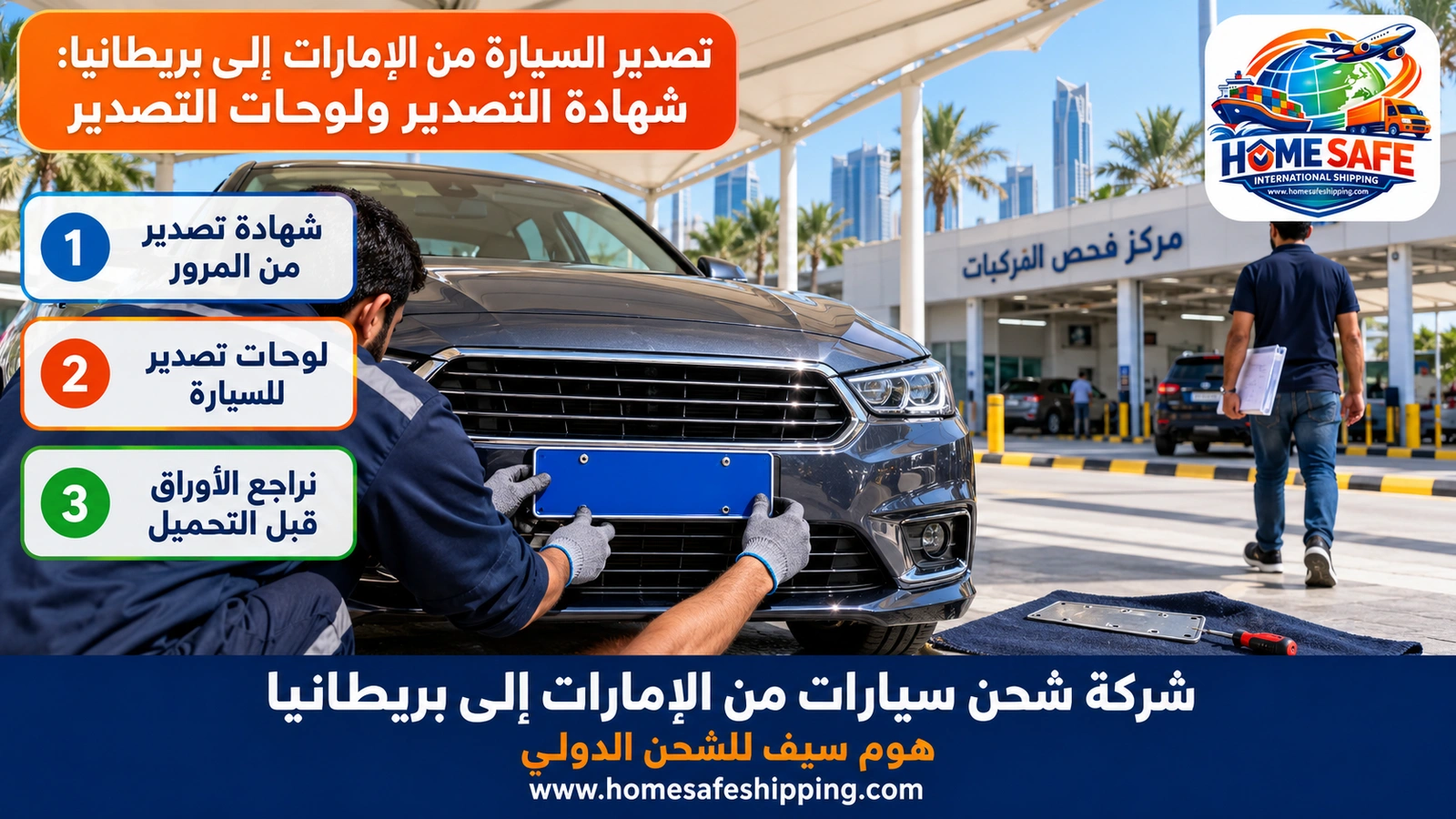 تصدير السيارة من الإمارات إلى بريطانيا: شهادة التصدير ولوحات التصدير