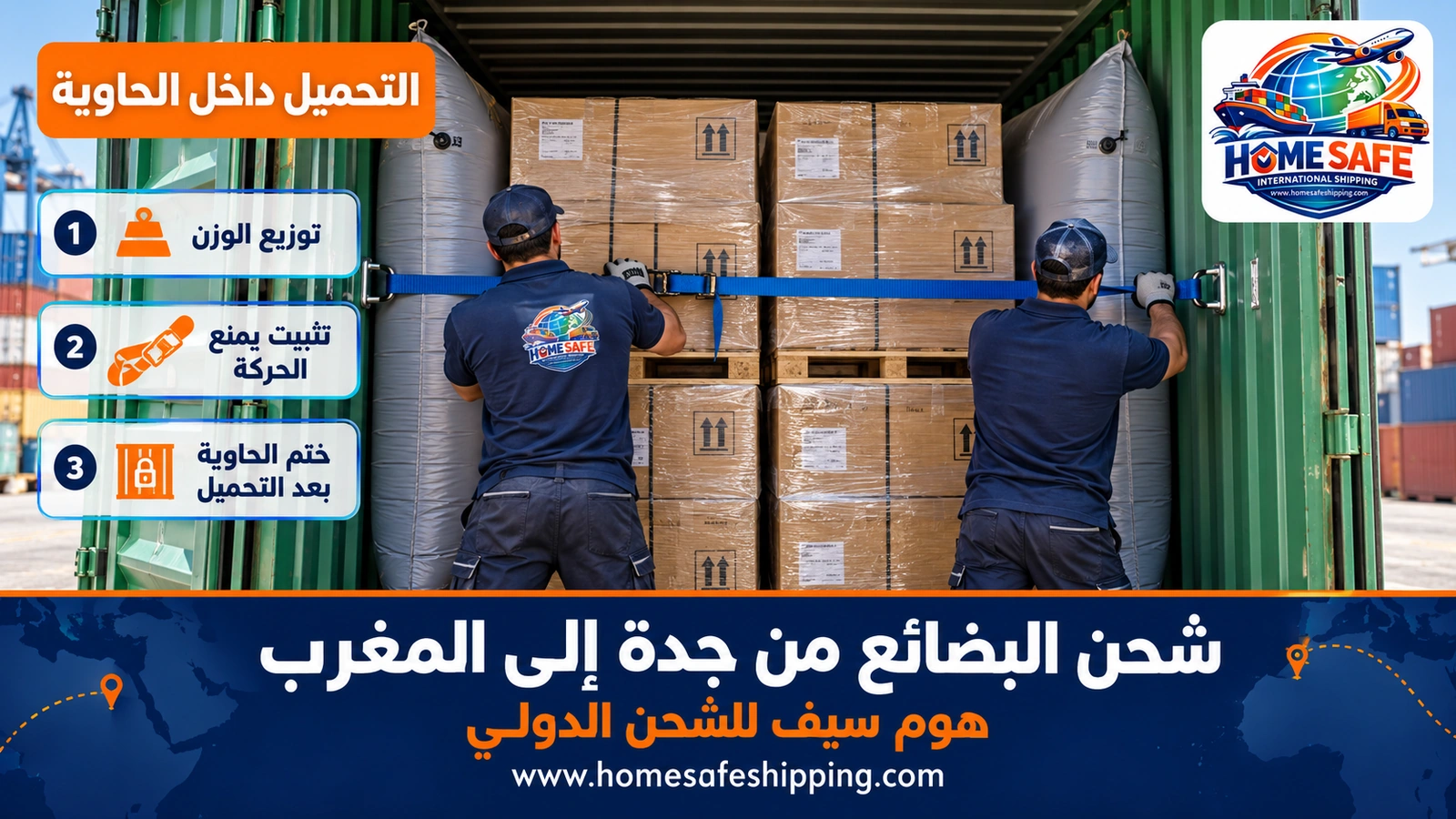 تحميل البضائع داخل الحاوية وتثبيتها