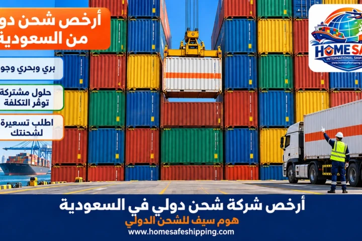 أرخص شركة شحن دولي في السعودية