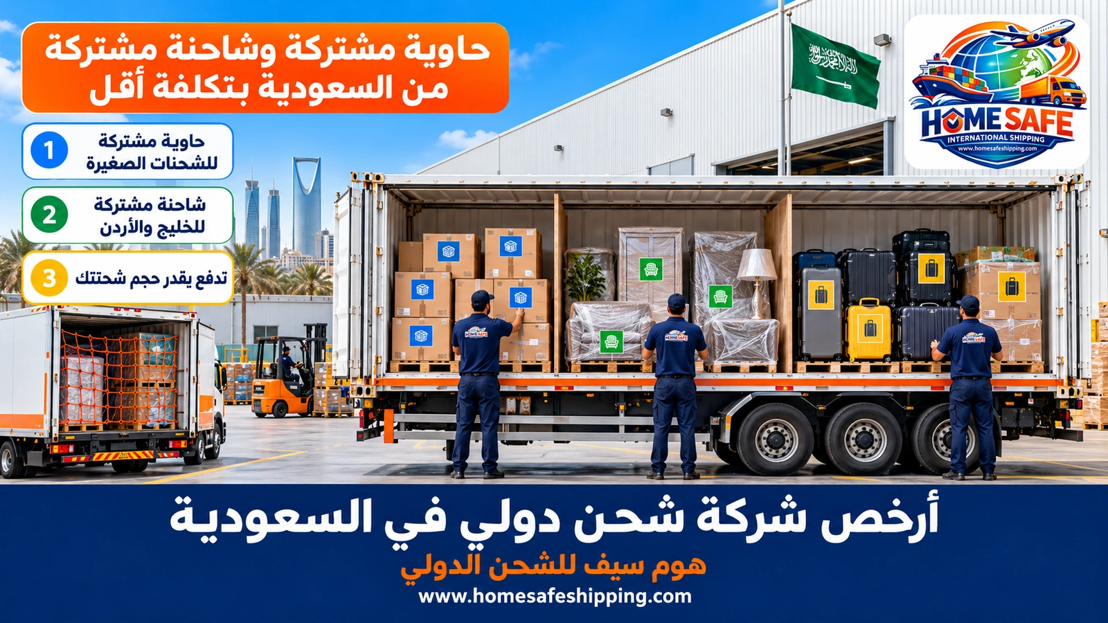 حاوية مشتركة وشاحنة مشتركة من السعودية بتكلفة أقل