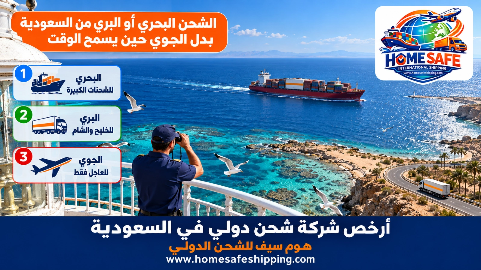 الشحن البحري أو البري من السعودية بدل الجوي حين يسمح الوقت
