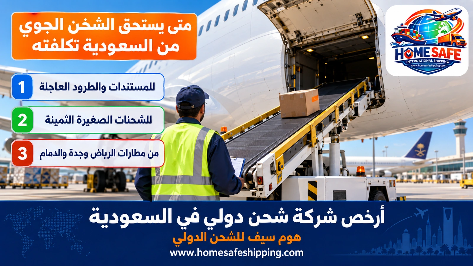 متى يستحق الشحن الجوي من السعودية تكلفته