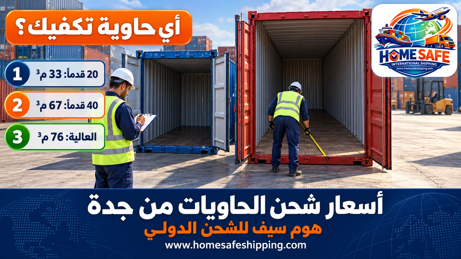 مقاسات الحاويات وسعتها عند الشحن من جدة