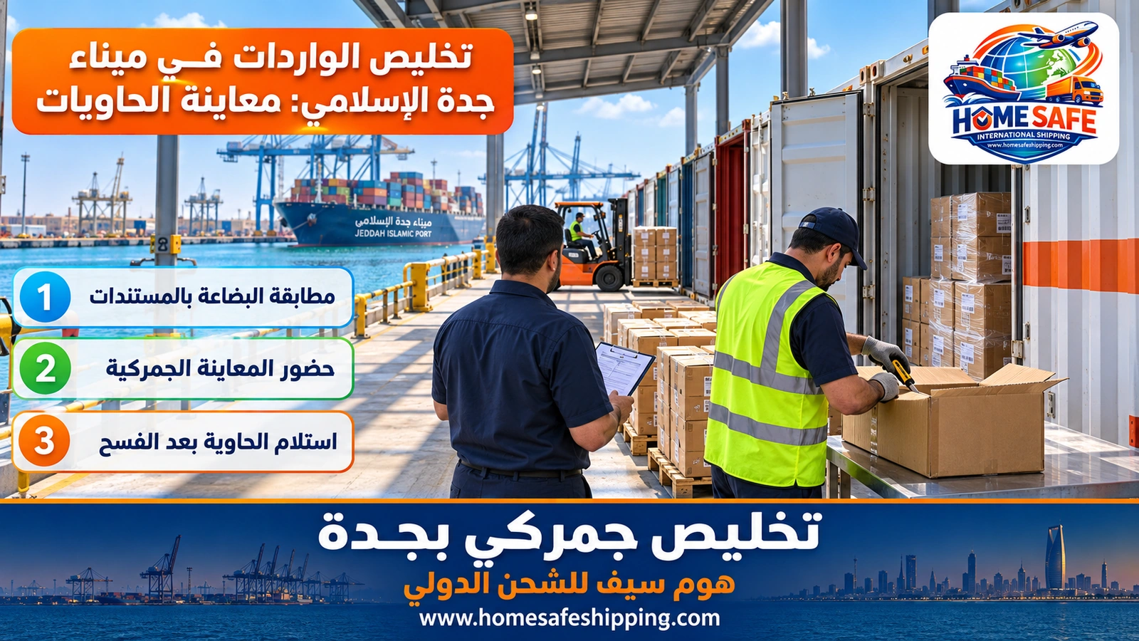 تخليص الواردات في ميناء جدة الإسلامي: معاينة الحاويات