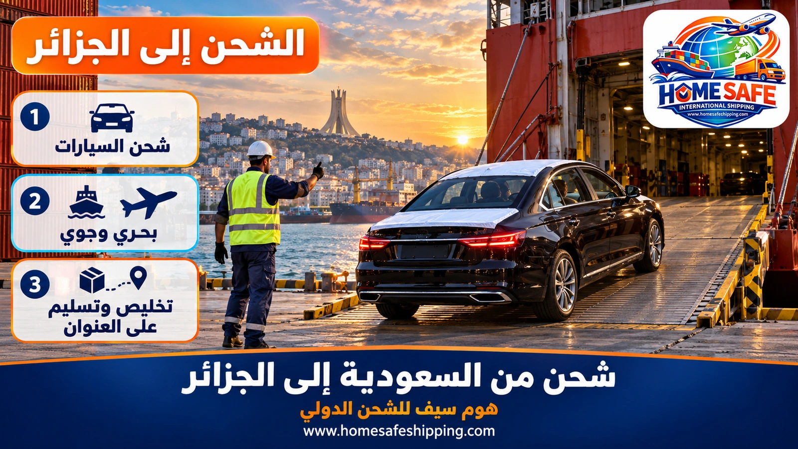 شحن من السعودية إلى الجزائر