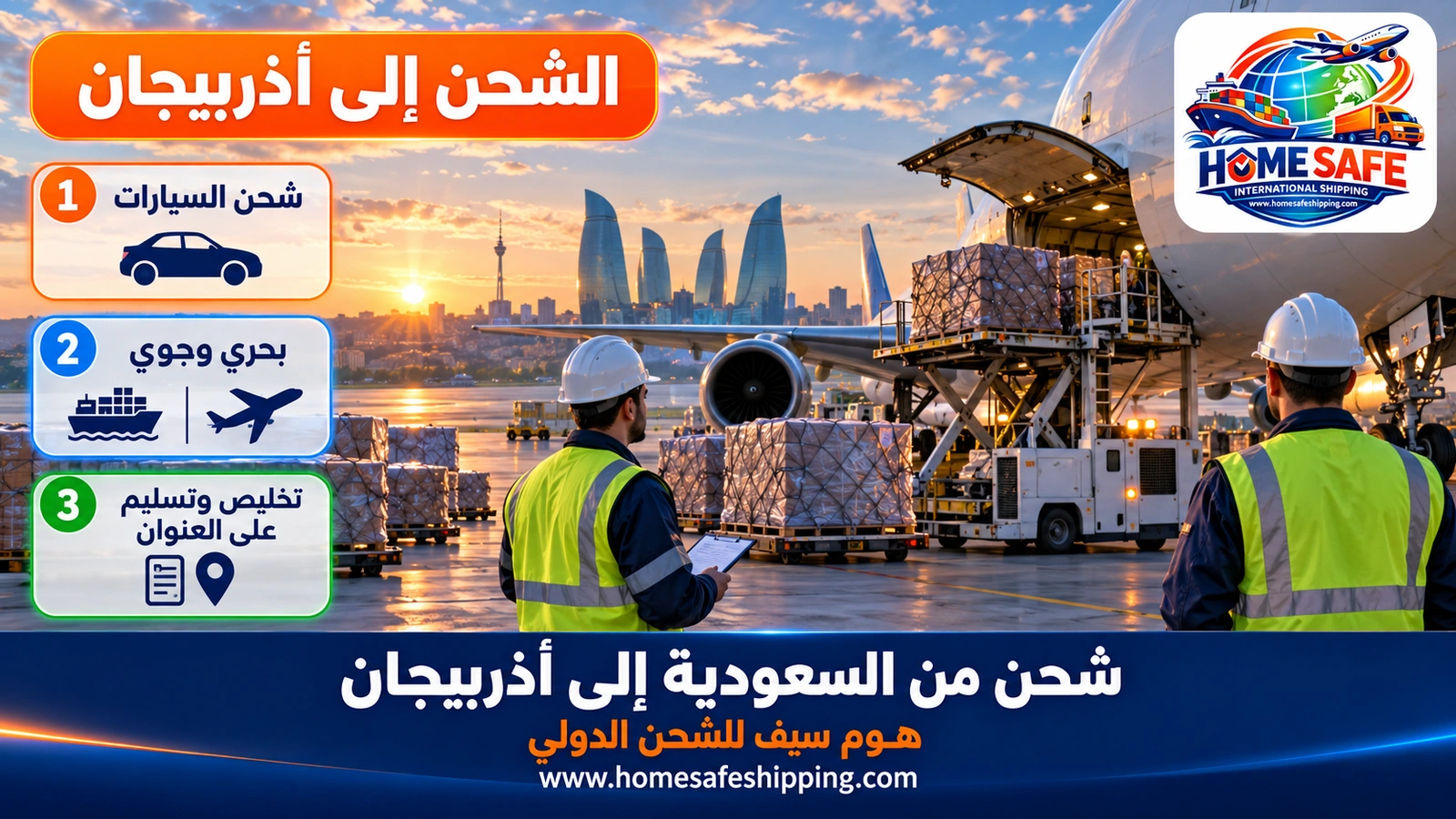 شحن من السعودية إلى أذربيجان