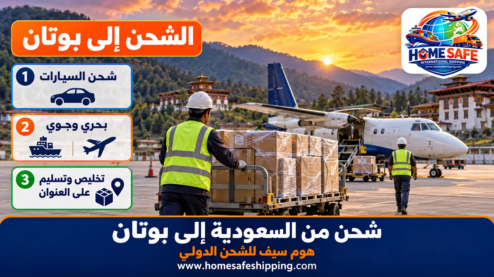 شحن من السعودية إلى بوتان