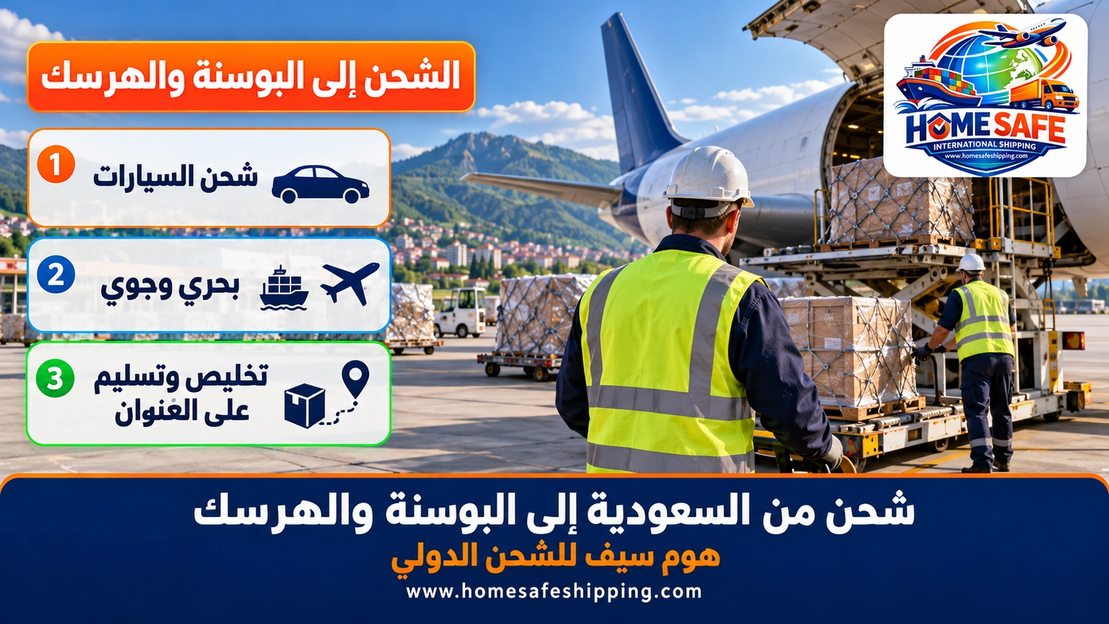 شحن من السعودية إلى البوسنة والهرسك